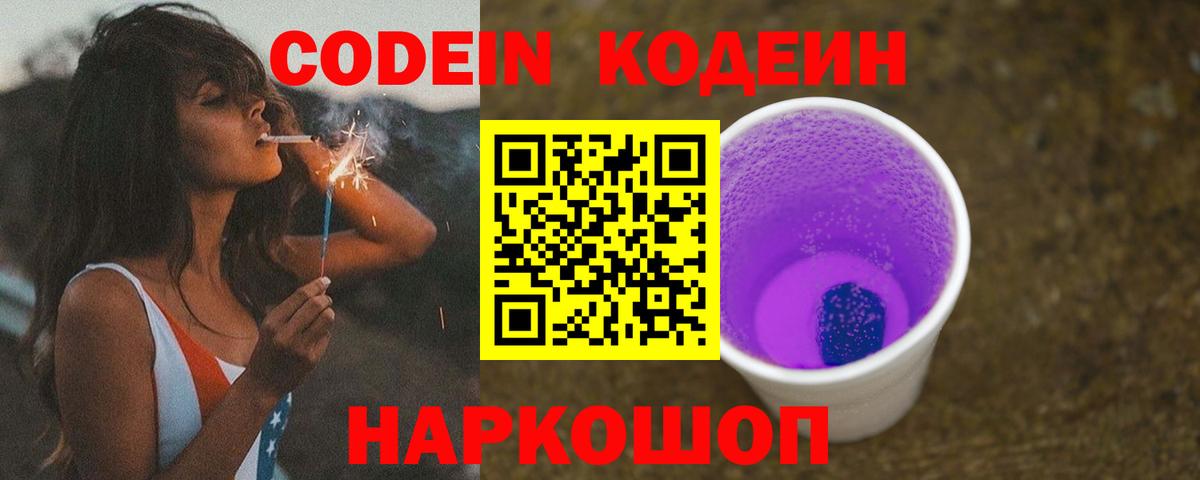 Кодеин Purple Drank  Кодеиновый сироп Lean напиток Lean (лин)  Вход с VPN  Мирный 