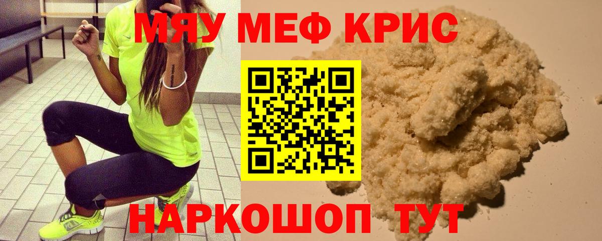 Меф мяу мяу кристаллы Мирный